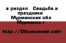  в раздел : Свадьба и праздники . Мурманская обл.,Мурманск г.